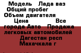  › Модель ­ Лада ваз › Общий пробег ­ 92 000 › Объем двигателя ­ 1 700 › Цена ­ 310 000 - Все города Авто » Продажа легковых автомобилей   . Дагестан респ.,Махачкала г.